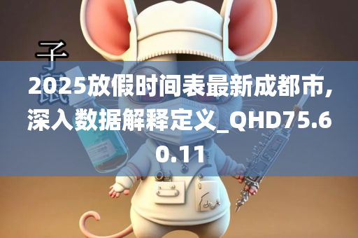 2025放假时间表最新成都市,深入数据解释定义_QHD75.60.11