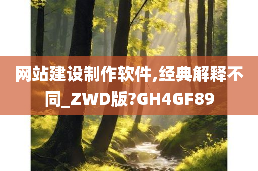 网站建设制作软件,经典解释不同_ZWD版?GH4GF89