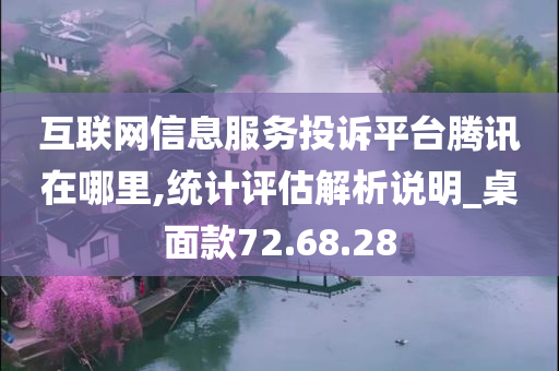 互联网信息服务投诉平台腾讯在哪里,统计评估解析说明_桌面款72.68.28