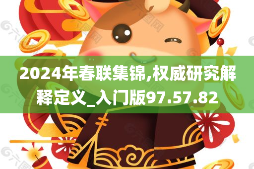 2024年春联集锦,权威研究解释定义_入门版97.57.82