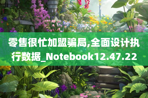 零售很忙加盟骗局,全面设计执行数据_Notebook12.47.22