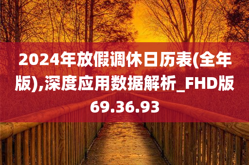 2024年放假调休日历表(全年版),深度应用数据解析_FHD版69.36.93