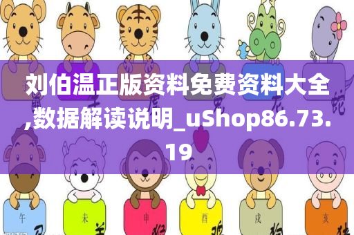 刘伯温正版资料免费资料大全,数据解读说明_uShop86.73.19