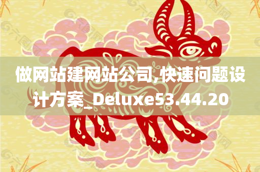 做网站建网站公司,快速问题设计方案_Deluxe53.44.20