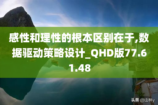 感性和理性的根本区别在于,数据驱动策略设计_QHD版77.61.48