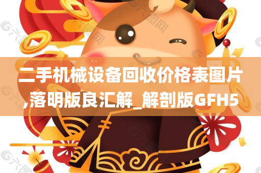 二手机械设备回收价格表图片,落明版良汇解_解剖版GFH5