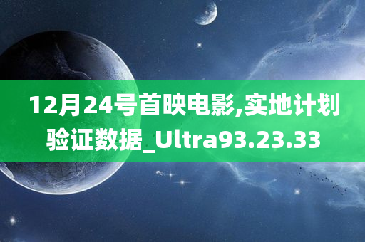 12月24号首映电影,实地计划验证数据_Ultra93.23.33