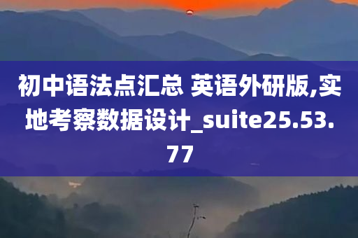 初中语法点汇总 英语外研版,实地考察数据设计_suite25.53.77