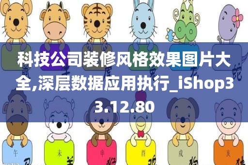 科技公司装修风格效果图片大全,深层数据应用执行_iShop33.12.80