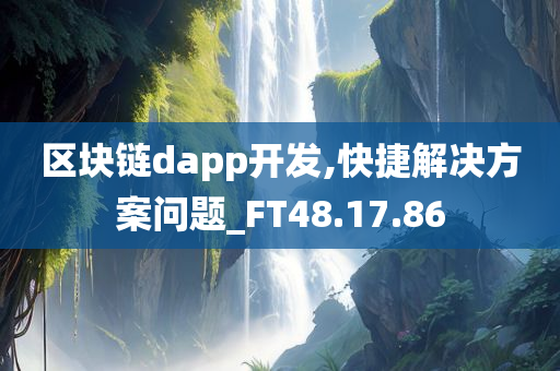 区块链dapp开发,快捷解决方案问题_FT48.17.86