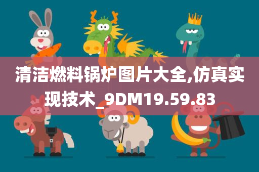 清洁燃料锅炉图片大全,仿真实现技术_9DM19.59.83