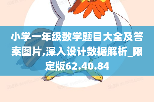 小学一年级数学题目大全及答案图片,深入设计数据解析_限定版62.40.84