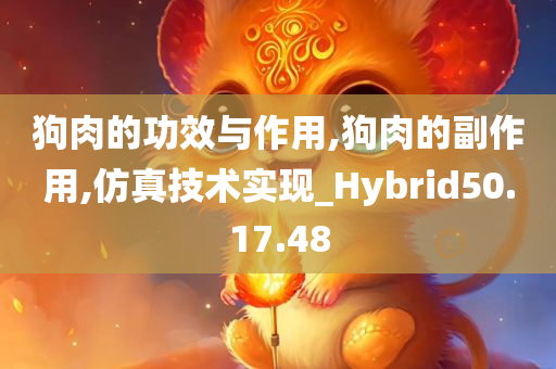 狗肉的功效与作用,狗肉的副作用,仿真技术实现_Hybrid50.17.48