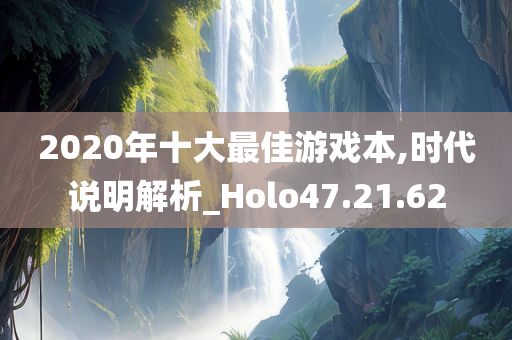 2020年十大最佳游戏本,时代说明解析_Holo47.21.62