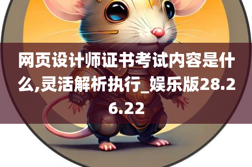 网页设计师证书考试内容是什么,灵活解析执行_娱乐版28.26.22