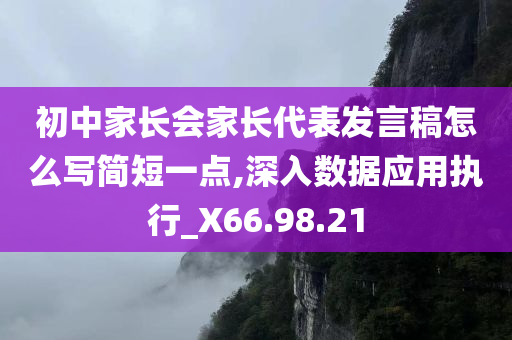 初中家长会家长代表发言稿怎么写简短一点,深入数据应用执行_X66.98.21