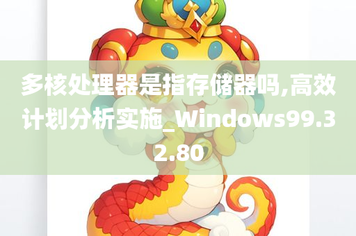 多核处理器是指存储器吗,高效计划分析实施_Windows99.32.80