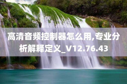 高清音频控制器怎么用,专业分析解释定义_V12.76.43