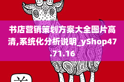 书店营销策划方案大全图片高清,系统化分析说明_yShop47.71.16