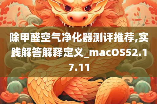 除甲醛空气净化器测评推荐,实践解答解释定义_macOS52.17.11