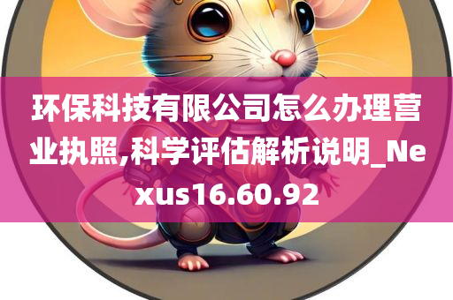 环保科技有限公司怎么办理营业执照,科学评估解析说明_Nexus16.60.92