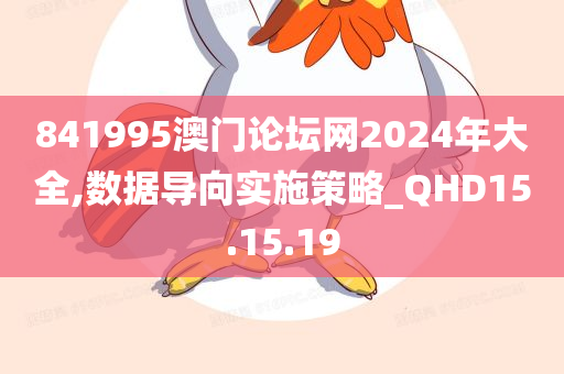 841995澳门论坛网2024年大全,数据导向实施策略_QHD15.15.19