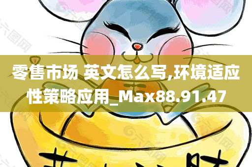 零售市场 英文怎么写,环境适应性策略应用_Max88.91.47