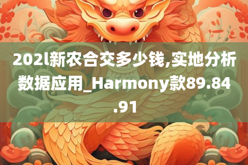 202l新农合交多少钱,实地分析数据应用_Harmony款89.84.91