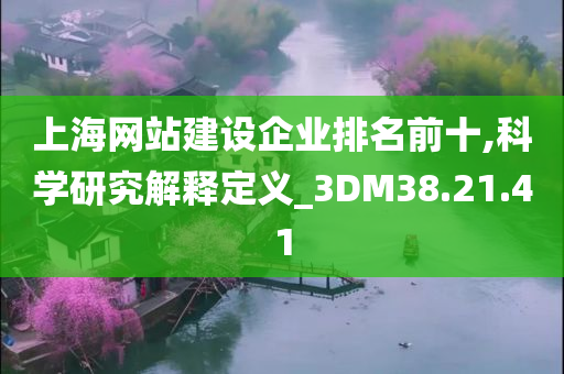 上海网站建设企业排名前十,科学研究解释定义_3DM38.21.41