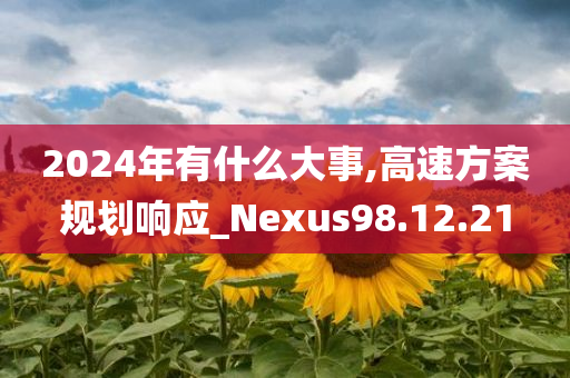 2024年有什么大事,高速方案规划响应_Nexus98.12.21