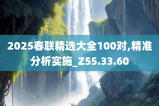 2025春联精选大全100对,精准分析实施_Z55.33.60