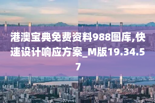 港澳宝典免费资料988图库,快速设计响应方案_M版19.34.57