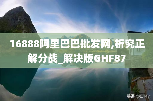 16888阿里巴巴批发网,析究正解分战_解决版GHF87