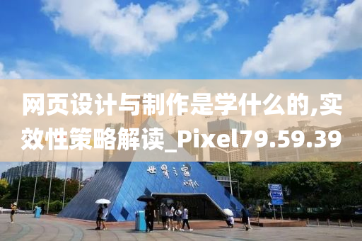 网页设计与制作是学什么的,实效性策略解读_Pixel79.59.39