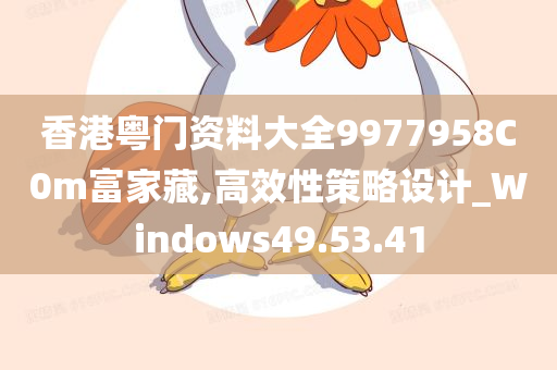 香港粤门资料大全9977958C0m富家藏,高效性策略设计_Windows49.53.41