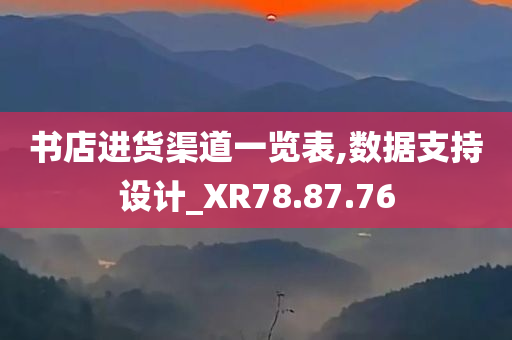 书店进货渠道一览表,数据支持设计_XR78.87.76