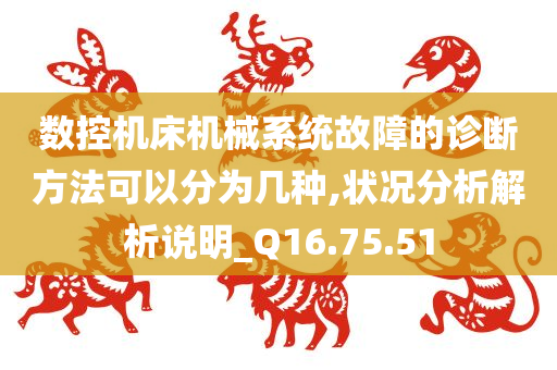 数控机床机械系统故障的诊断方法可以分为几种,状况分析解析说明_Q16.75.51