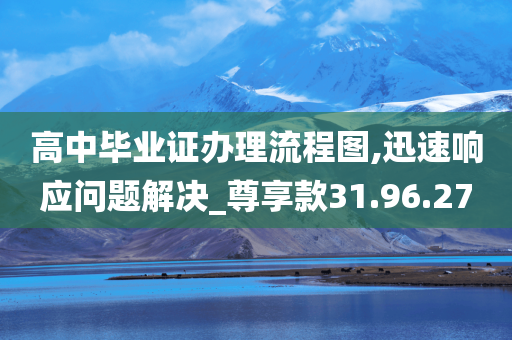 高中毕业证办理流程图,迅速响应问题解决_尊享款31.96.27