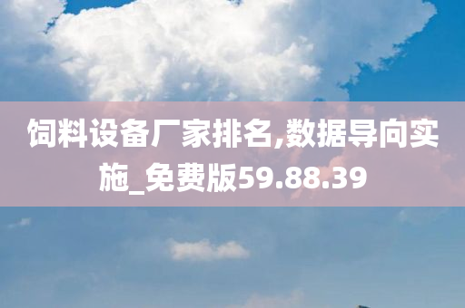 饲料设备厂家排名,数据导向实施_免费版59.88.39