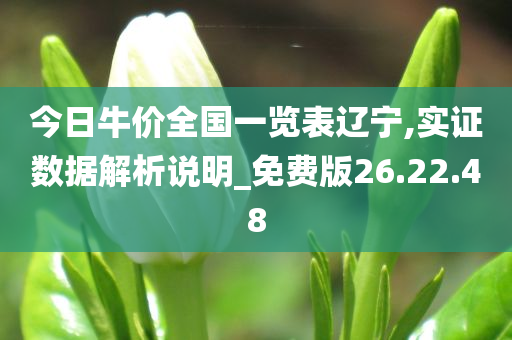 今日牛价全国一览表辽宁,实证数据解析说明_免费版26.22.48