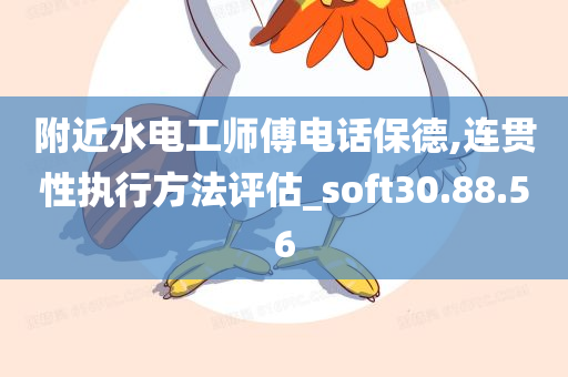 附近水电工师傅电话保德,连贯性执行方法评估_soft30.88.56