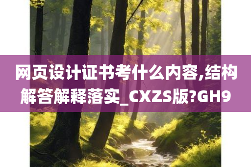 网页设计证书考什么内容,结构解答解释落实_CXZS版?GH9