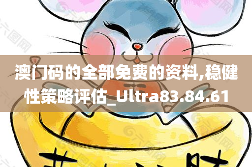 澳门码的全部免费的资料,稳健性策略评估_Ultra83.84.61