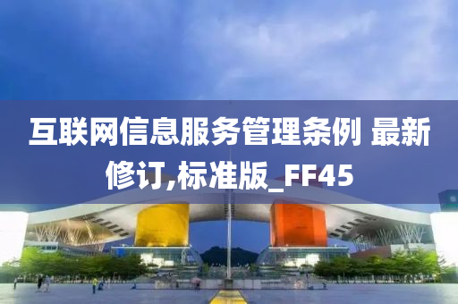 互联网信息服务管理条例 最新修订,标准版_FF45