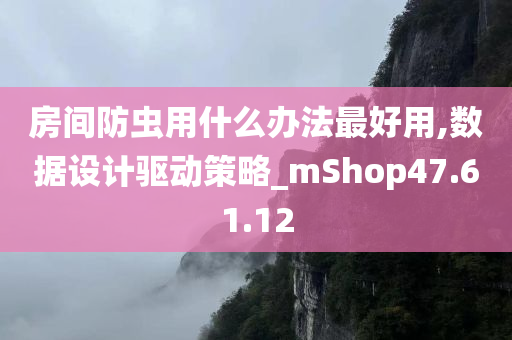 房间防虫用什么办法最好用,数据设计驱动策略_mShop47.61.12