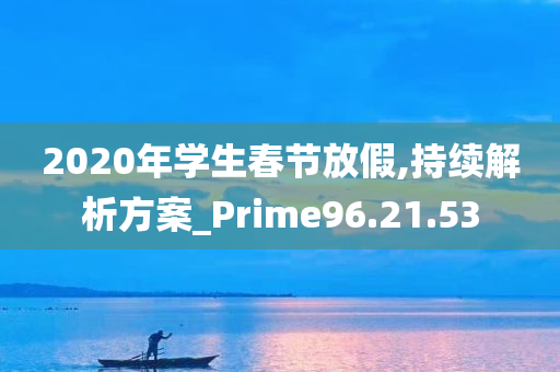 2020年学生春节放假,持续解析方案_Prime96.21.53