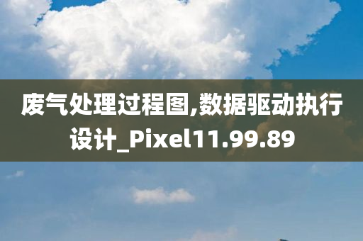 废气处理过程图,数据驱动执行设计_Pixel11.99.89