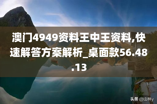 澳门4949资料王中王资料,快速解答方案解析_桌面款56.48.13