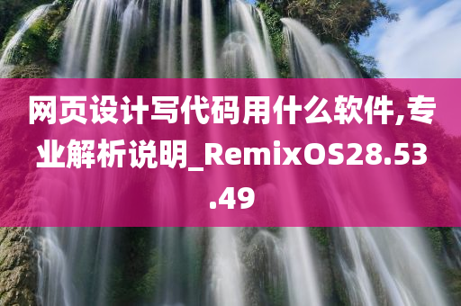 网页设计写代码用什么软件,专业解析说明_RemixOS28.53.49