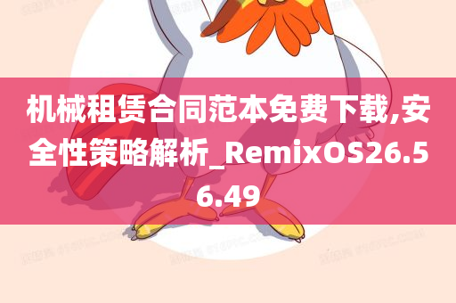 机械租赁合同范本免费下载,安全性策略解析_RemixOS26.56.49